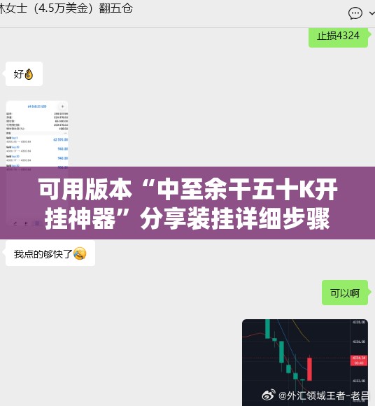 可用版本“中至余干五十K开挂神器	”分享装挂详细步骤