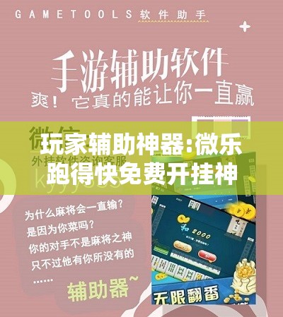 玩家辅助神器:微乐跑得快免费开挂神器下载	”开挂辅助脚本+详细开挂安装教程