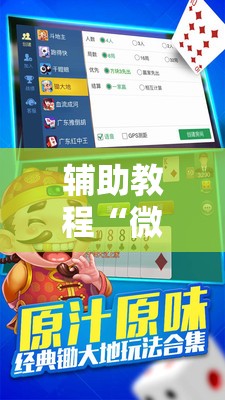 辅助教程“微乐锄大地怎么拿好牌”其实确实有挂