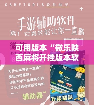 可用版本“微乐陕西麻将开挂版本软件”其实确实有挂