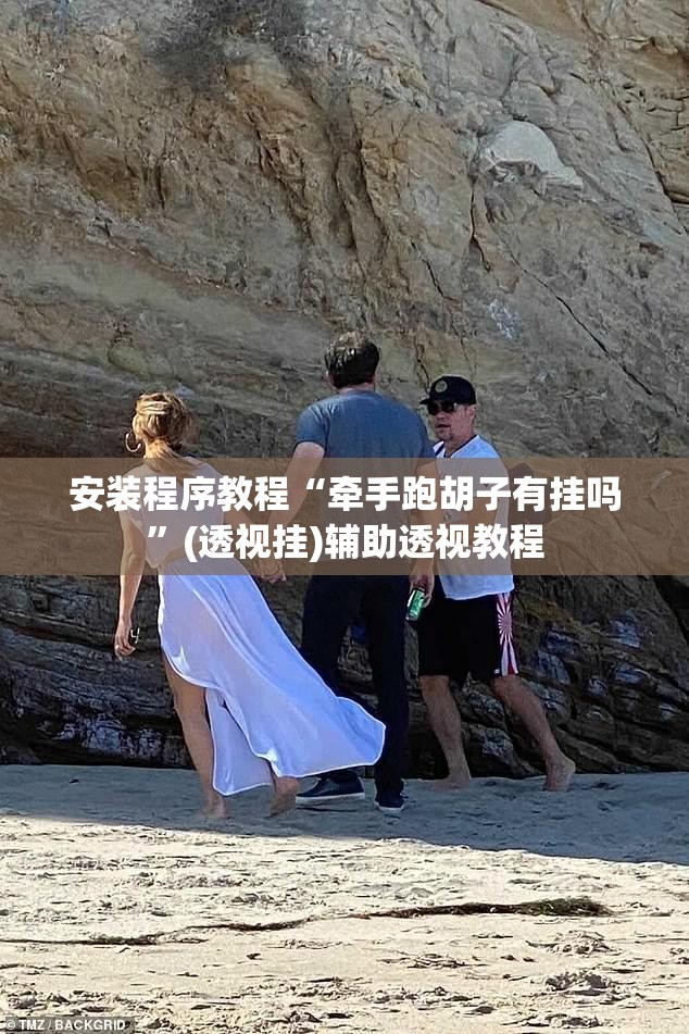 安装程序教程“牵手跑胡子有挂吗”(透视挂)辅助透视教程