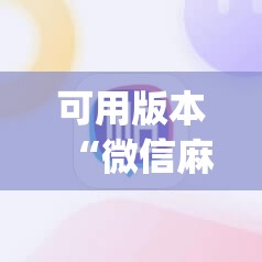 可用版本“微信麻将小程序必赢神器免费	”开挂(透视)辅助教程