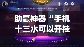 助赢神器“手机十三水可以开挂吗”开挂(透视)辅助教程