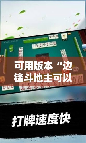 可用版本“边锋斗地主可以装挂吗!辅助神器插件下载