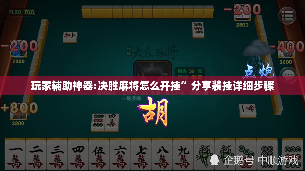 玩家辅助神器:决胜麻将怎么开挂”分享装挂详细步骤