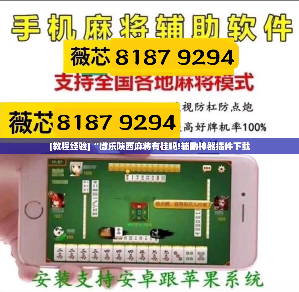[教程经验]“微乐陕西麻将有挂吗!辅助神器插件下载