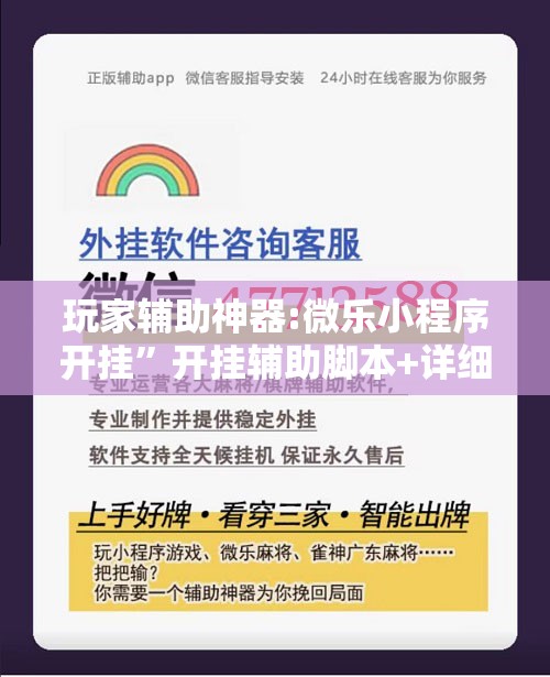 玩家辅助神器:微乐小程序开挂”开挂辅助脚本+详细开挂安装教程