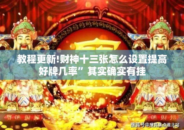 教程更新!财神十三张怎么设置提高好牌几率”其实确实有挂
