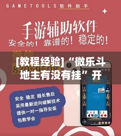 [教程经验]“微乐斗地主有没有挂”开挂(透视)辅助神器