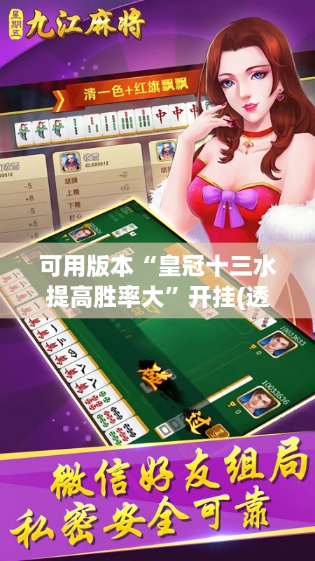 可用版本“皇冠十三水提高胜率大”开挂(透视)辅助神器