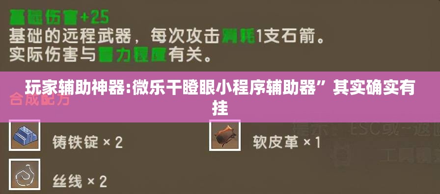 玩家辅助神器:微乐干瞪眼小程序辅助器”其实确实有挂