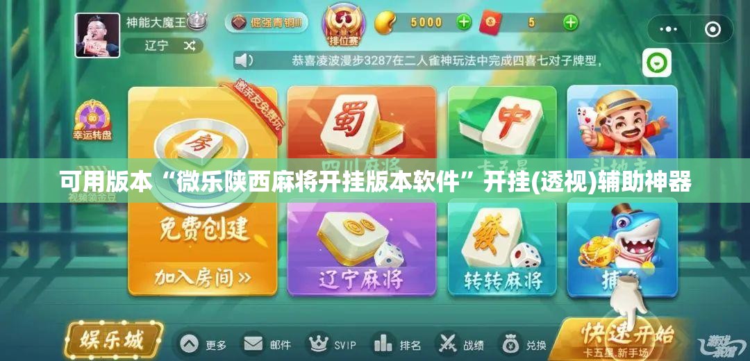 可用版本“微乐陕西麻将开挂版本软件	”开挂(透视)辅助神器