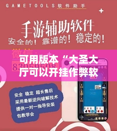 可用版本“大圣大厅可以开挂作弊软件吗”(透视挂)辅助透视教程