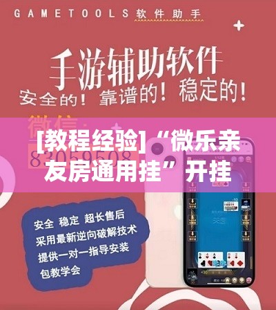 [教程经验]“微乐亲友房通用挂”开挂(透视)辅助神器