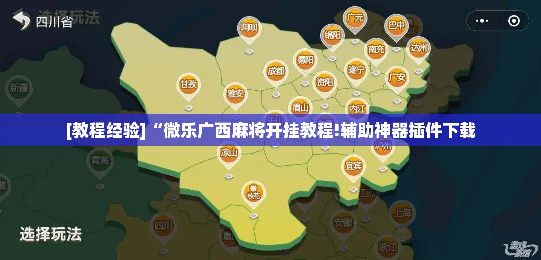 [教程经验]“微乐广西麻将开挂教程!辅助神器插件下载
