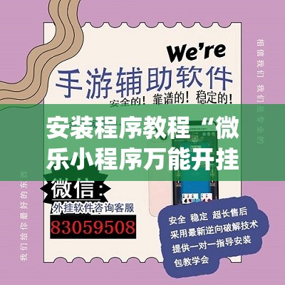 安装程序教程“微乐小程序万能开挂器免费	”(透视挂)辅助透视教程