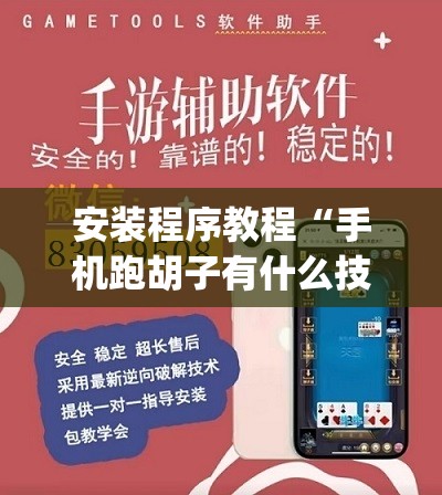 安装程序教程“手机跑胡子有什么技巧”开挂(透视)辅助教程