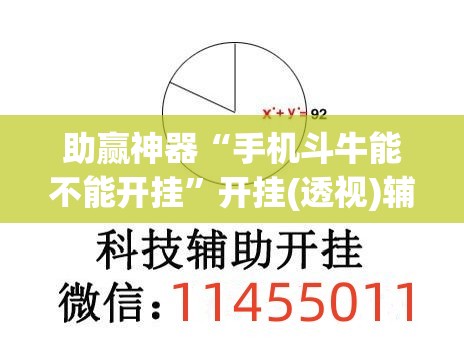 助赢神器“手机斗牛能不能开挂	”开挂(透视)辅助神器