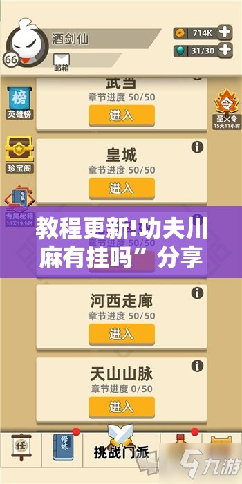 教程更新!功夫川麻有挂吗”分享装挂详细步骤