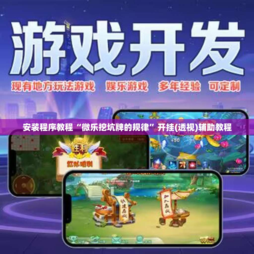 安装程序教程“微乐挖坑牌的规律	”开挂(透视)辅助教程
