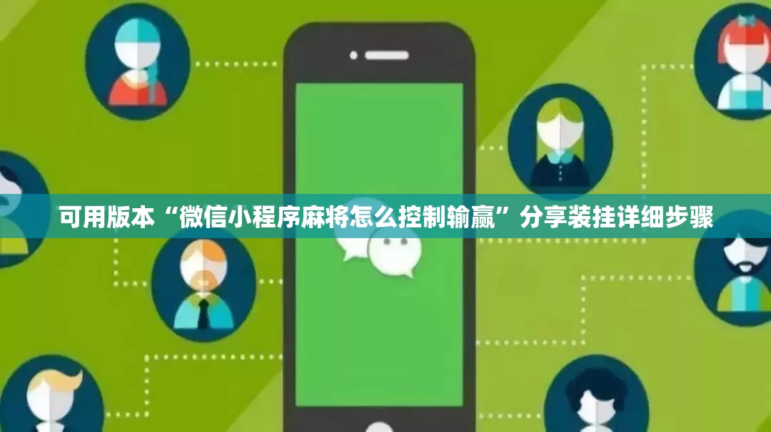 可用版本“微信小程序麻将怎么控制输赢”分享装挂详细步骤