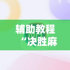 辅助教程“决胜麻将免费挂”分享装挂详细步骤