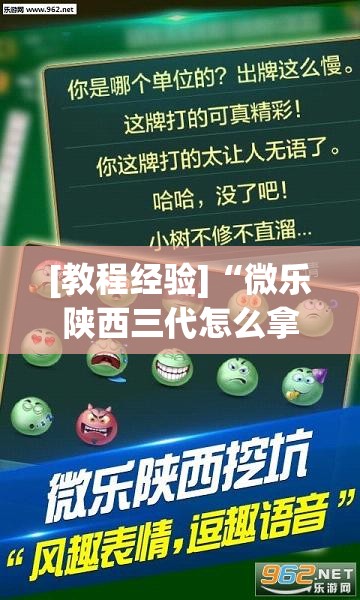 [教程经验]“微乐陕西三代怎么拿一手好牌”(透视挂)辅助透视教程