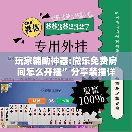 玩家辅助神器:微乐免费房间怎么开挂”分享装挂详细步骤