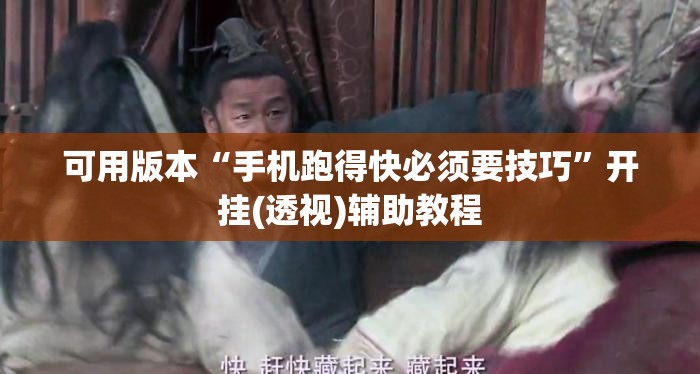 可用版本“手机跑得快必须要技巧	”开挂(透视)辅助教程