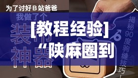 [教程经验]“陕麻圈到底有没有挂	”其实确实有挂