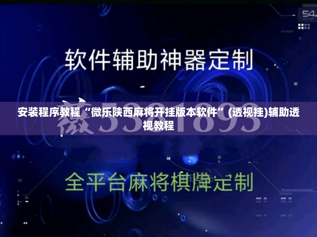 安装程序教程“微乐陕西麻将开挂版本软件”(透视挂)辅助透视教程