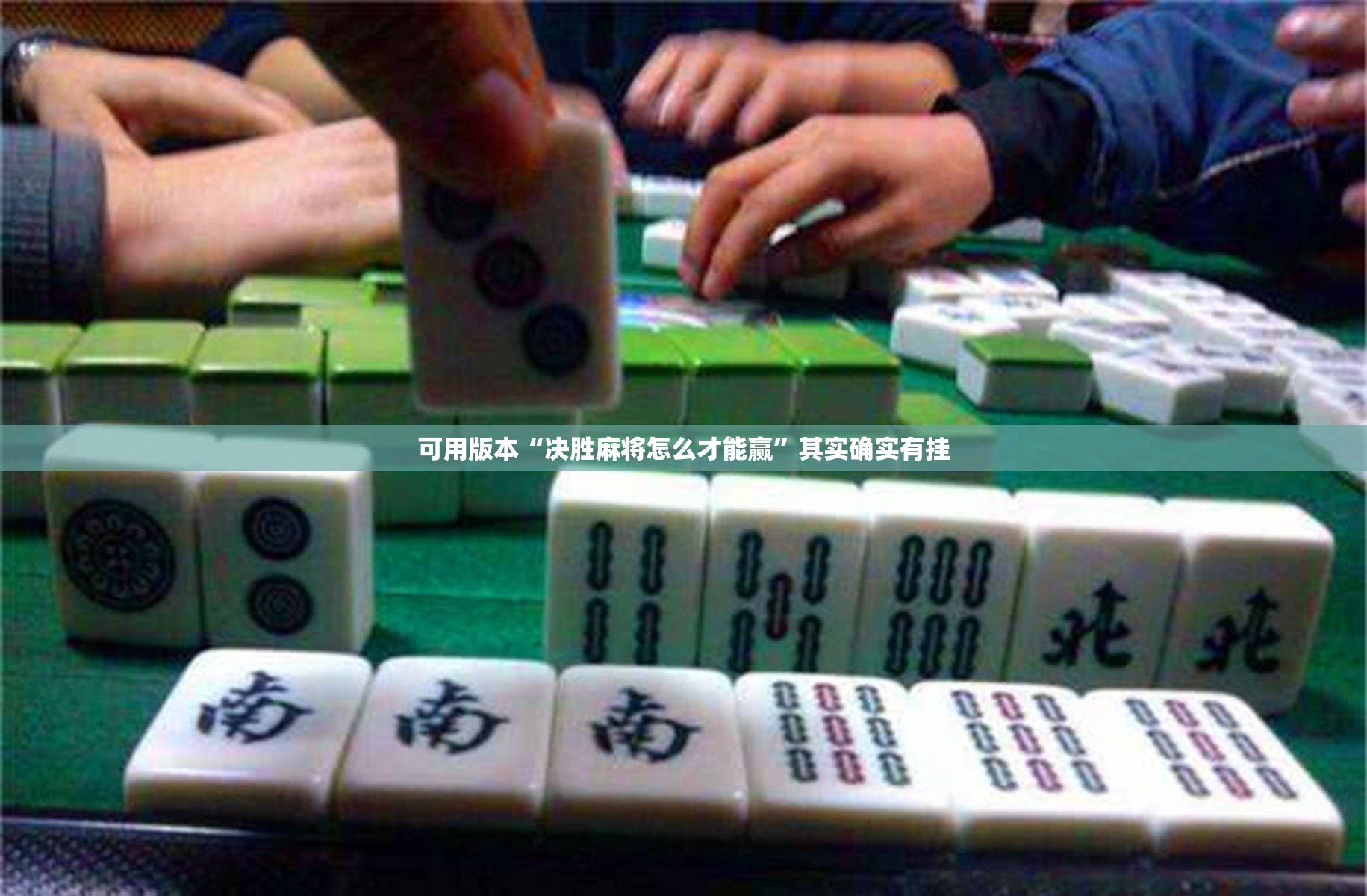 可用版本“决胜麻将怎么才能赢”其实确实有挂