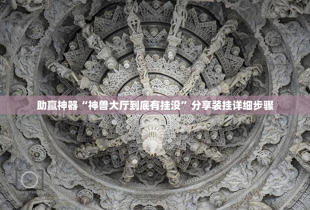 助赢神器“神兽大厅到底有挂没”分享装挂详细步骤