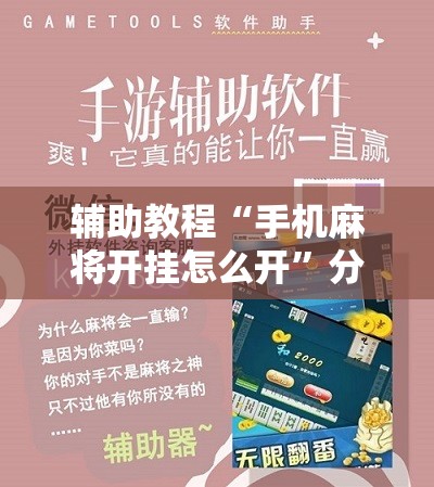 辅助教程“手机麻将开挂怎么开”分享装挂详细步骤