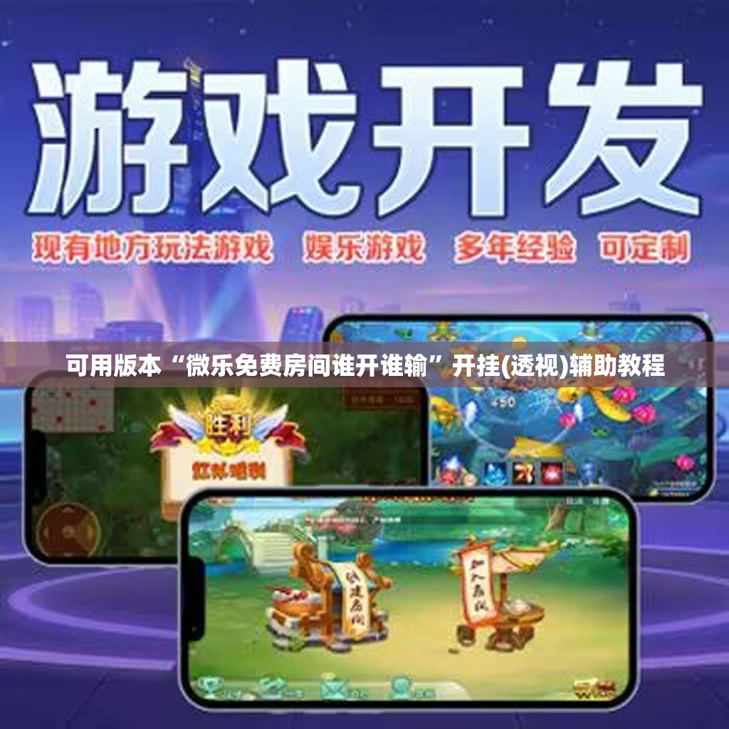 可用版本“微乐免费房间谁开谁输”开挂(透视)辅助教程