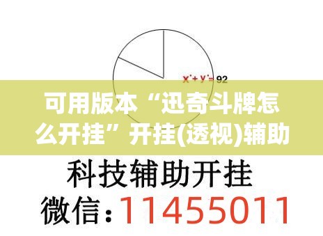 可用版本“迅奇斗牌怎么开挂”开挂(透视)辅助神器