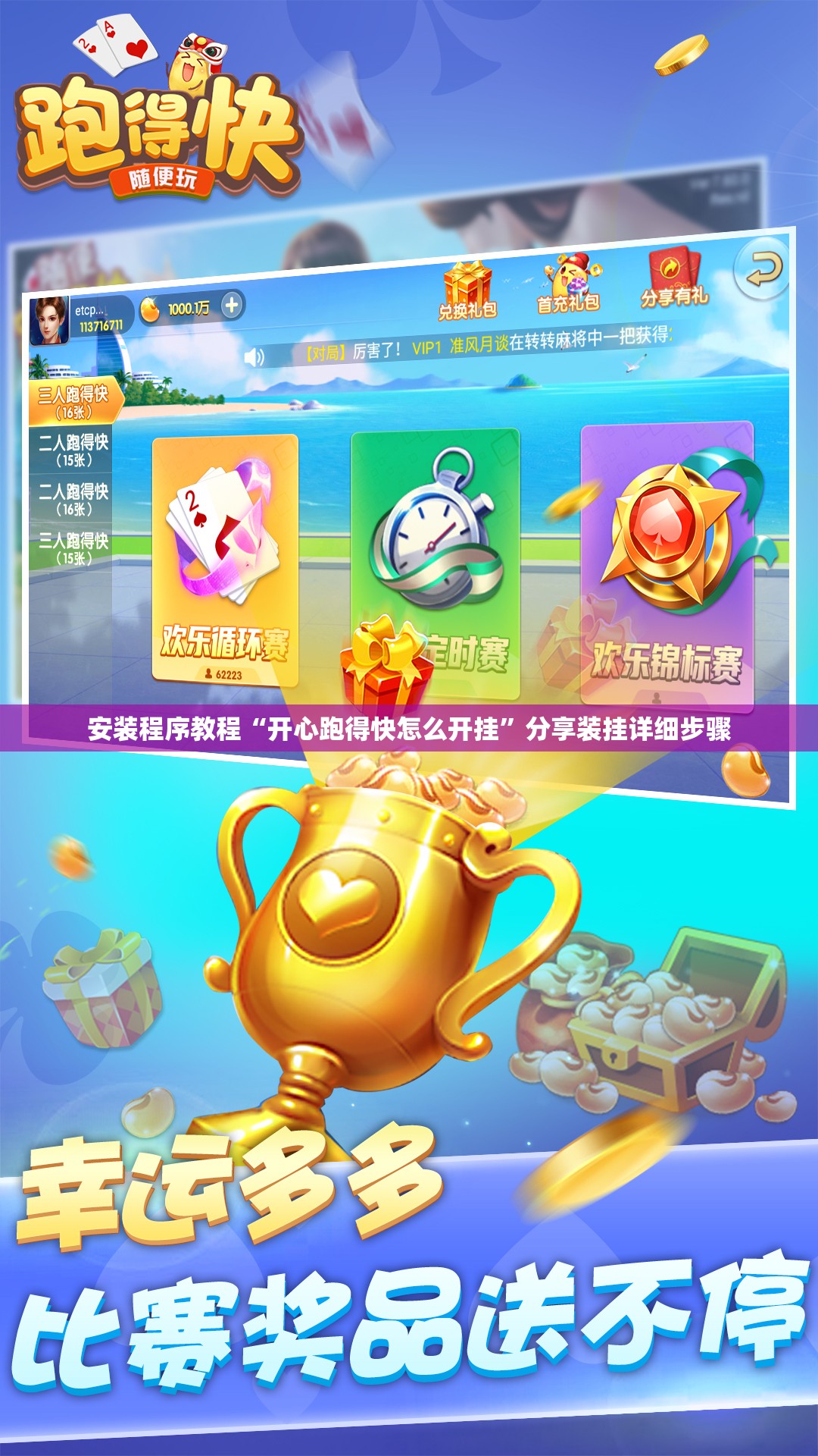 安装程序教程“开心跑得快怎么开挂”分享装挂详细步骤