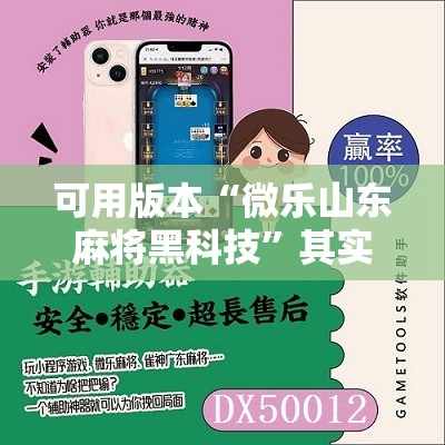 可用版本“微乐山东麻将黑科技	”其实确实有挂