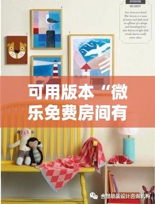 可用版本“微乐免费房间有挂吗”其实确实有挂