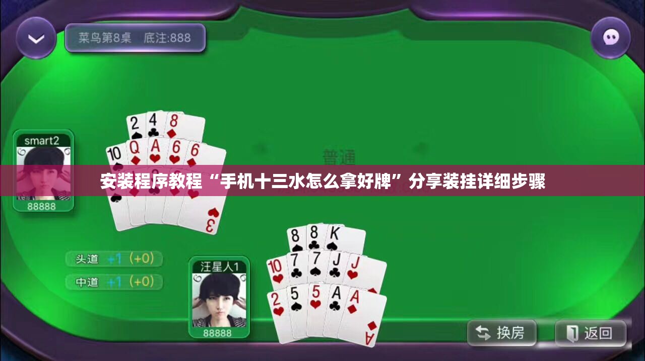 安装程序教程“手机十三水怎么拿好牌	”分享装挂详细步骤