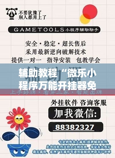 辅助教程“微乐小程序万能开挂器免费”(透视挂)辅助透视教程