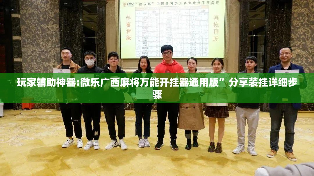 玩家辅助神器:微乐广西麻将万能开挂器通用版”分享装挂详细步骤