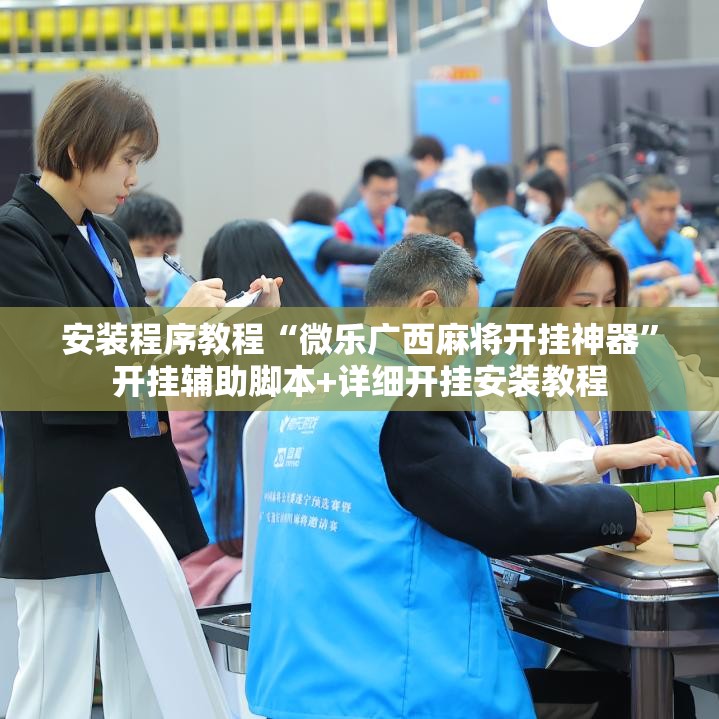 安装程序教程“微乐广西麻将开挂神器”开挂辅助脚本+详细开挂安装教程