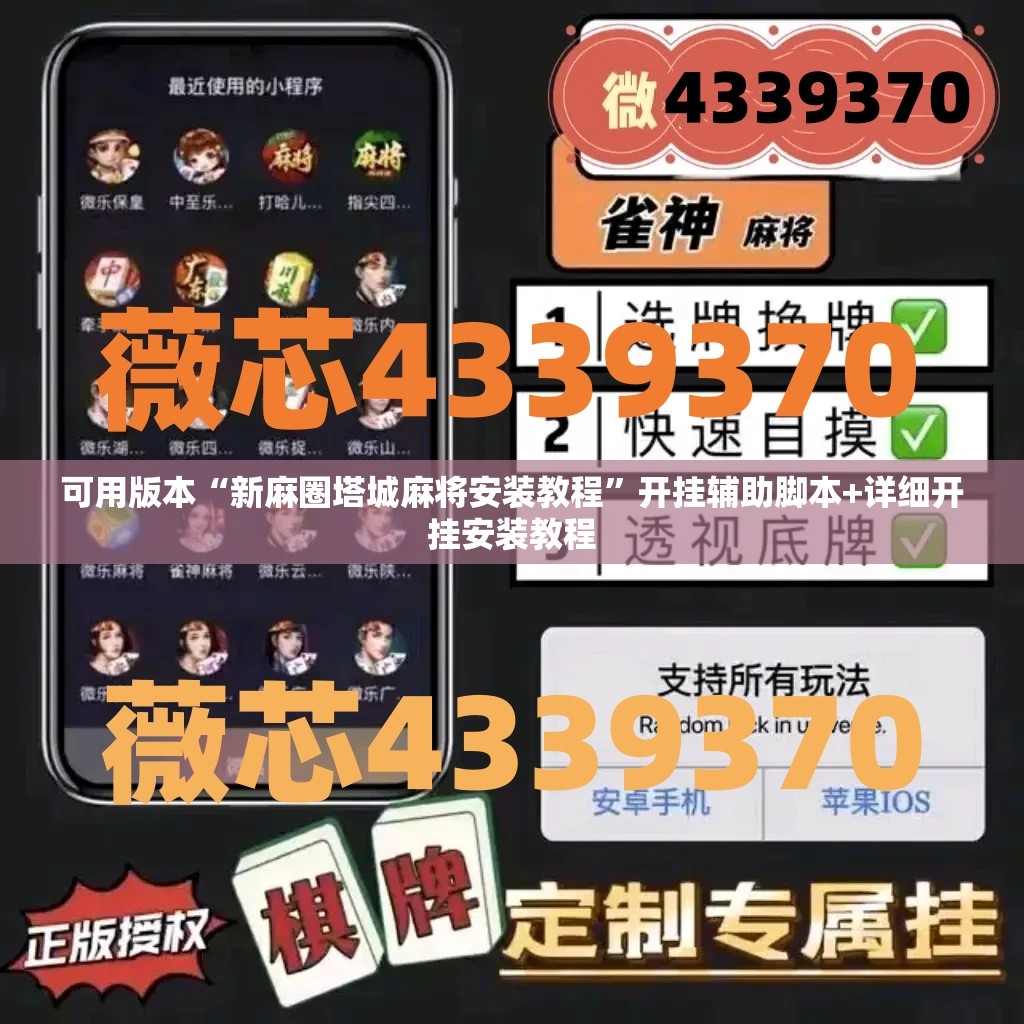 可用版本“新麻圈塔城麻将安装教程”开挂辅助脚本+详细开挂安装教程