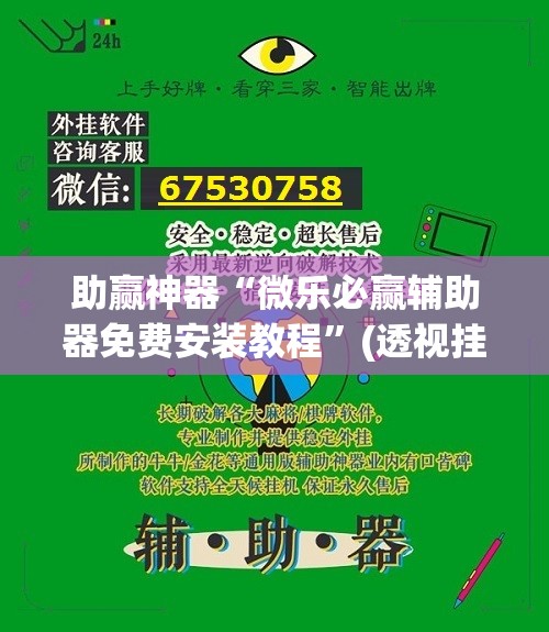 助赢神器“微乐必赢辅助器免费安装教程”(透视挂)辅助透视教程