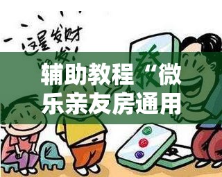 辅助教程“微乐亲友房通用挂”开挂辅助脚本+详细开挂安装教程