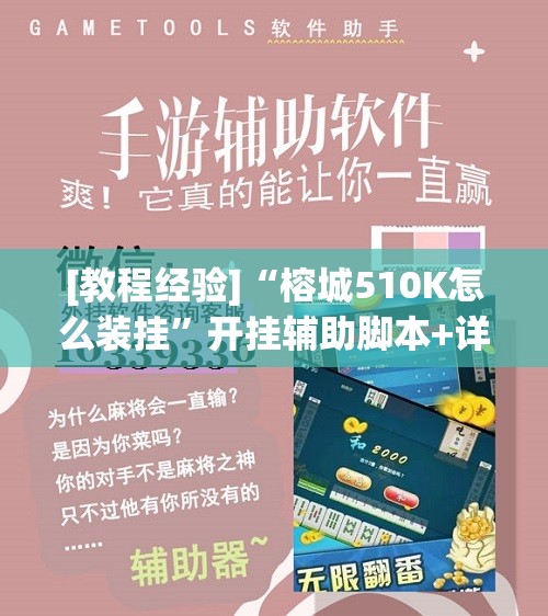 [教程经验]“榕城510K怎么装挂”开挂辅助脚本+详细开挂安装教程
