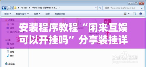 安装程序教程“闲来互娱可以开挂吗	”分享装挂详细步骤