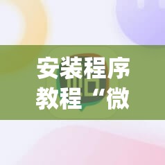 安装程序教程“微信里打麻将必赢神”开挂(透视)辅助神器