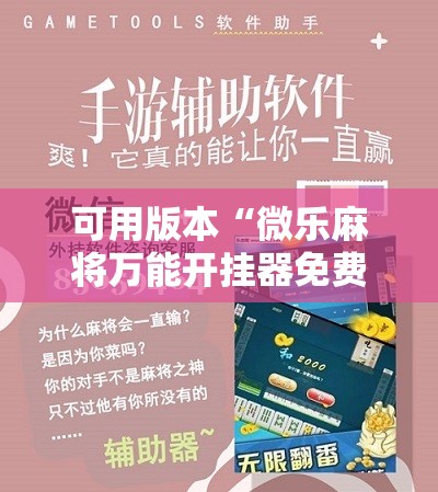 可用版本“微乐麻将万能开挂器免费	”其实确实有挂